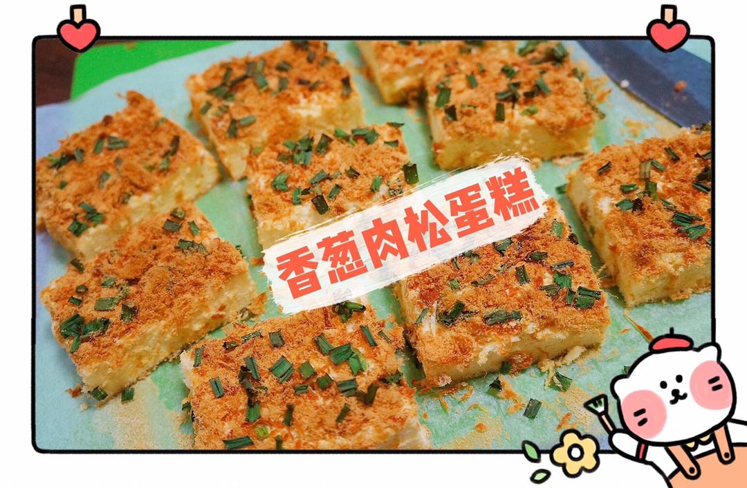 香葱肉松蛋糕