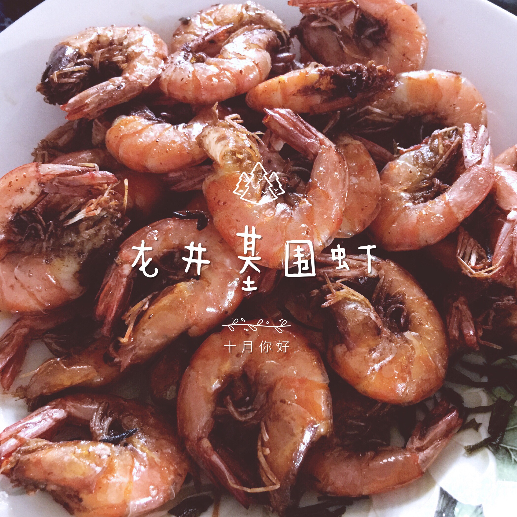 龙井虾仁