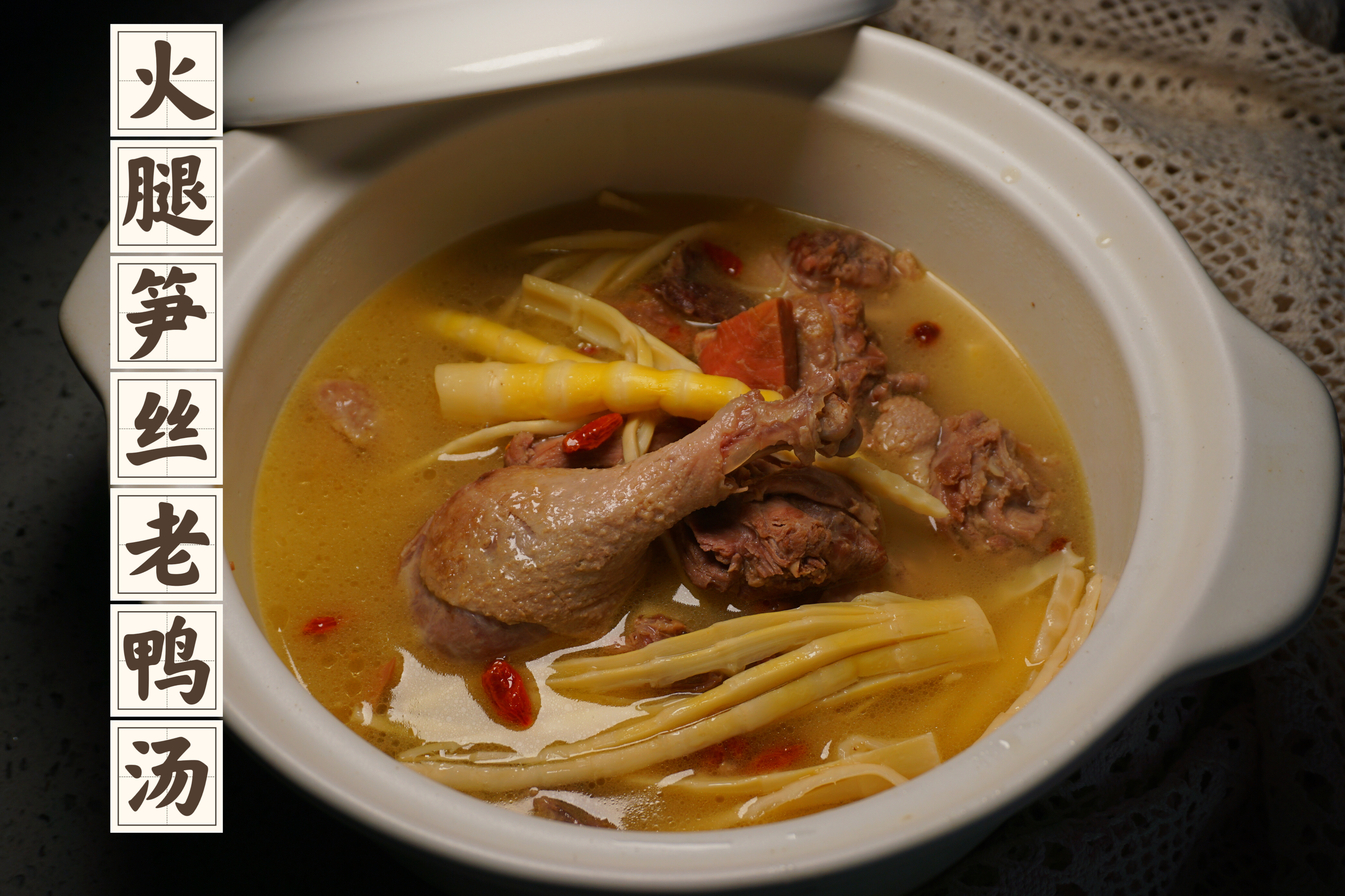 上海笋丝火腿老鸭汤 - 奶白的鲜汤是几辈人的回忆的做法