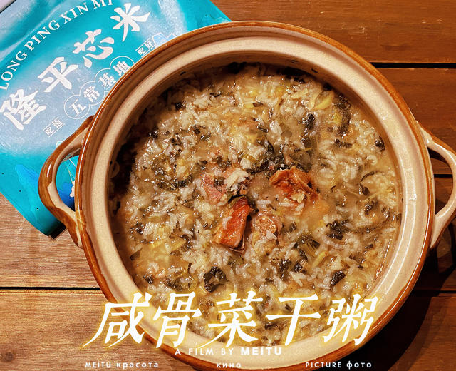 咸骨菜干粥(广式砂锅粥)的做法