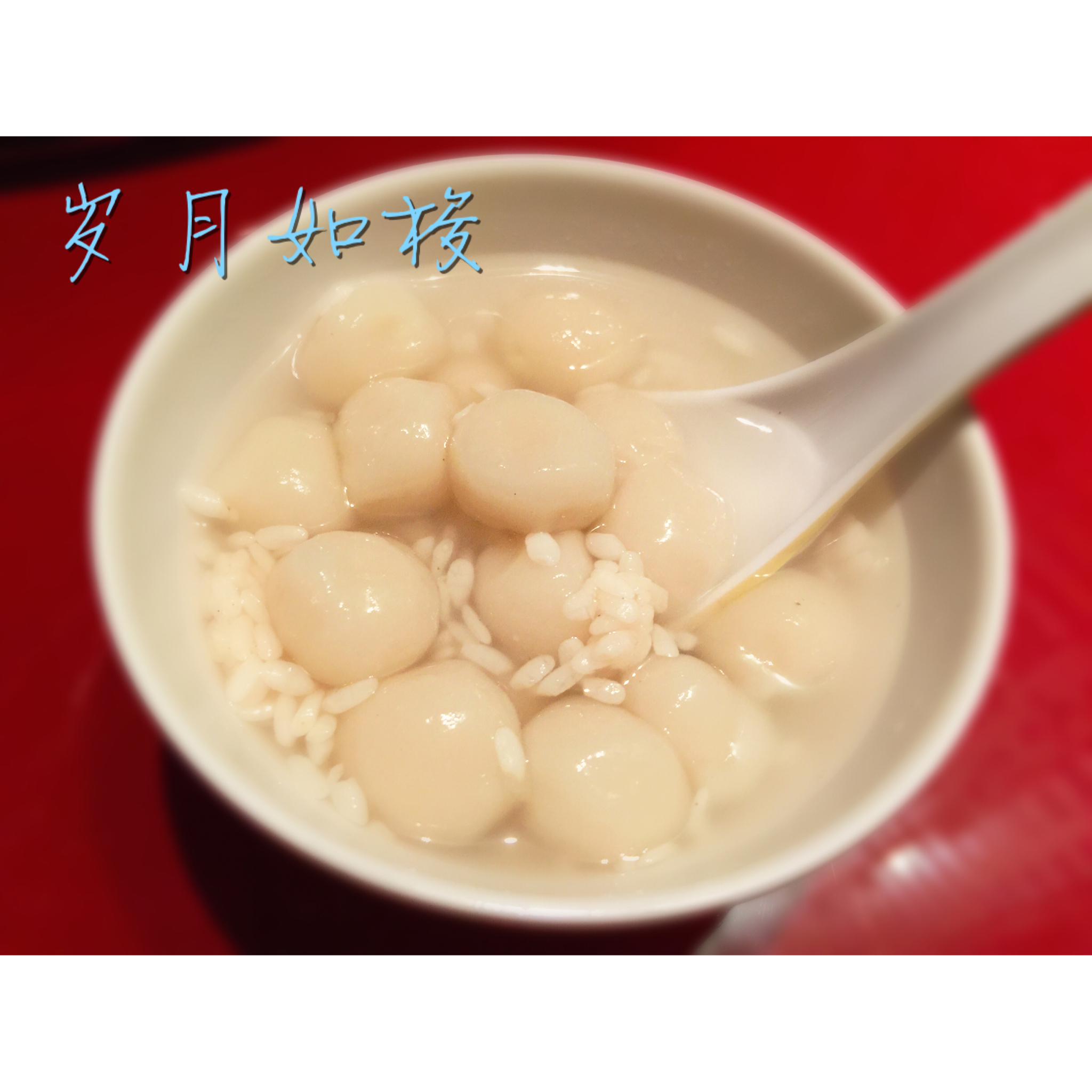 酒酿小圆子