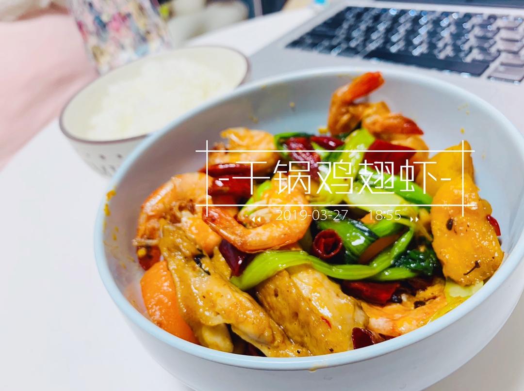 香辣干锅虾鸡翅