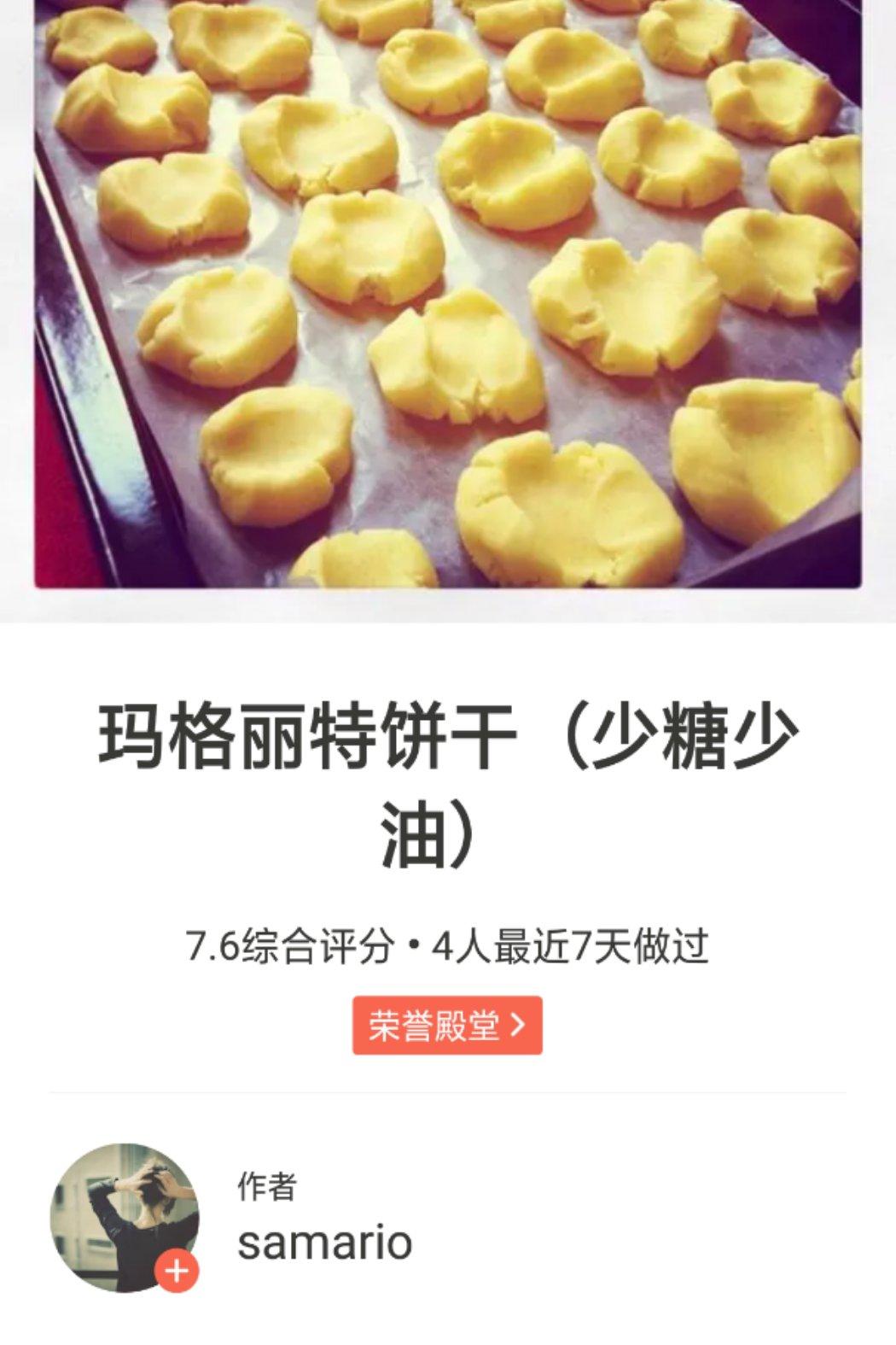 玛格丽特饼干（少糖少油）