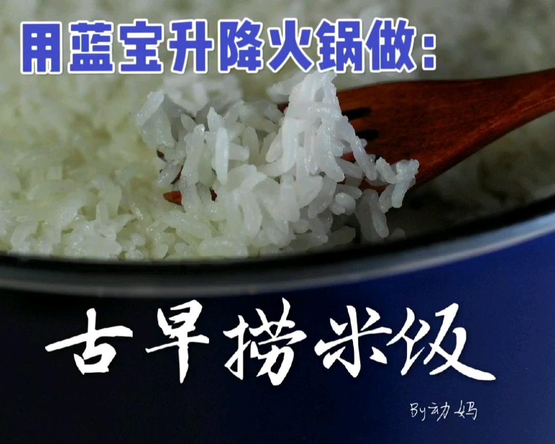 古早捞米饭～的做法