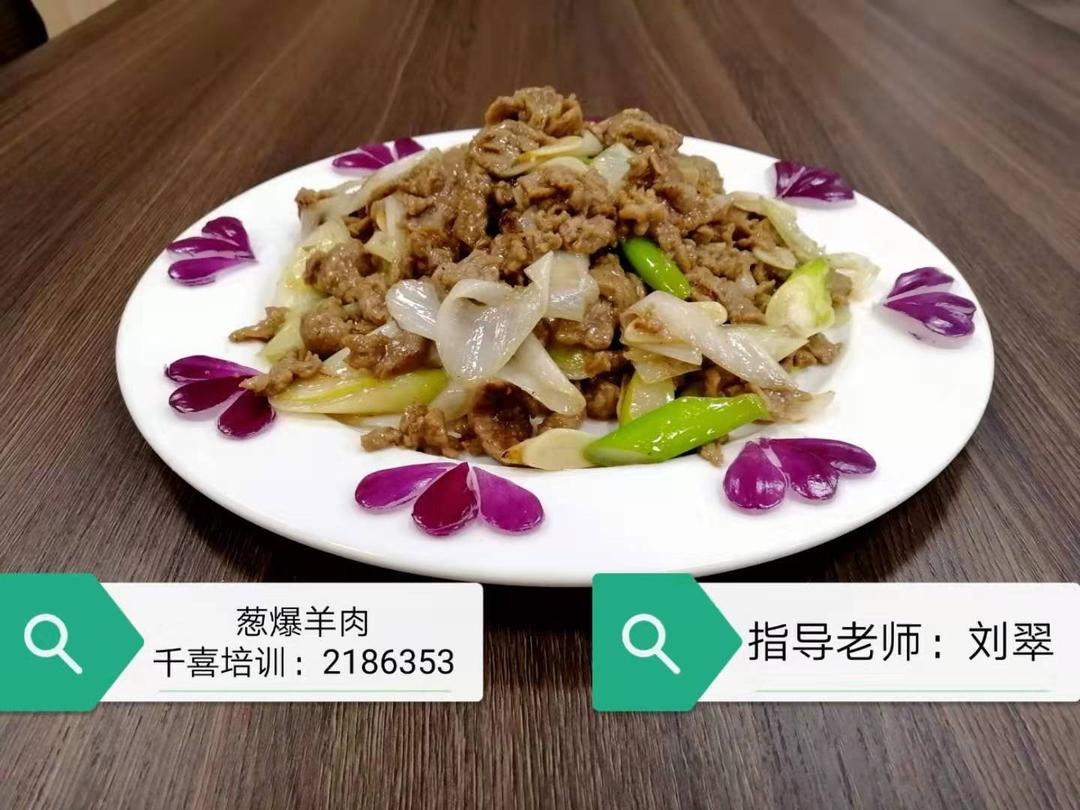 葱爆羊肉