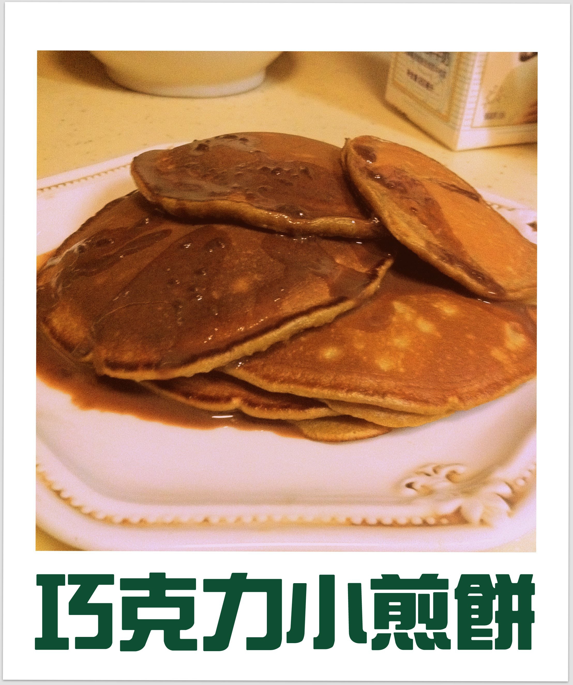 香蕉牛奶小煎饼