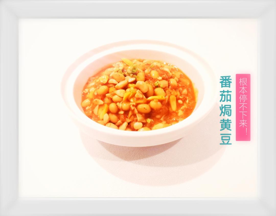 茄汁黄豆