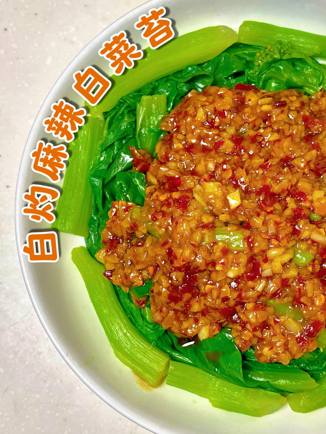 1分钟学会白灼麻辣白菜苔｜轻食素菜