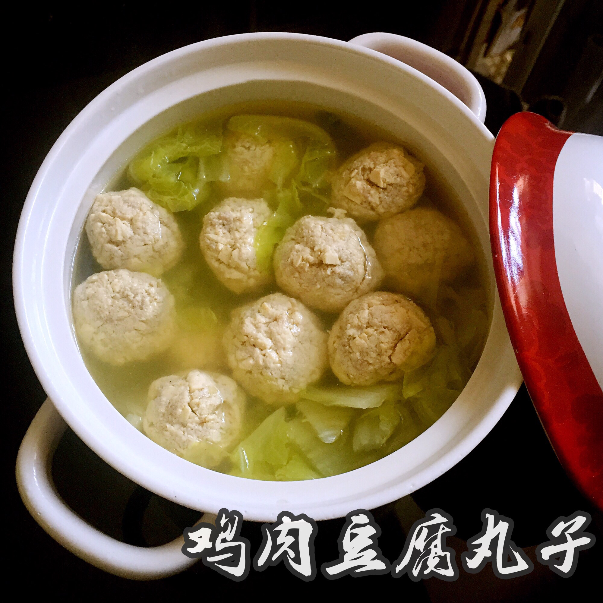 软绵绵的鸡肉豆腐丸（无油）
