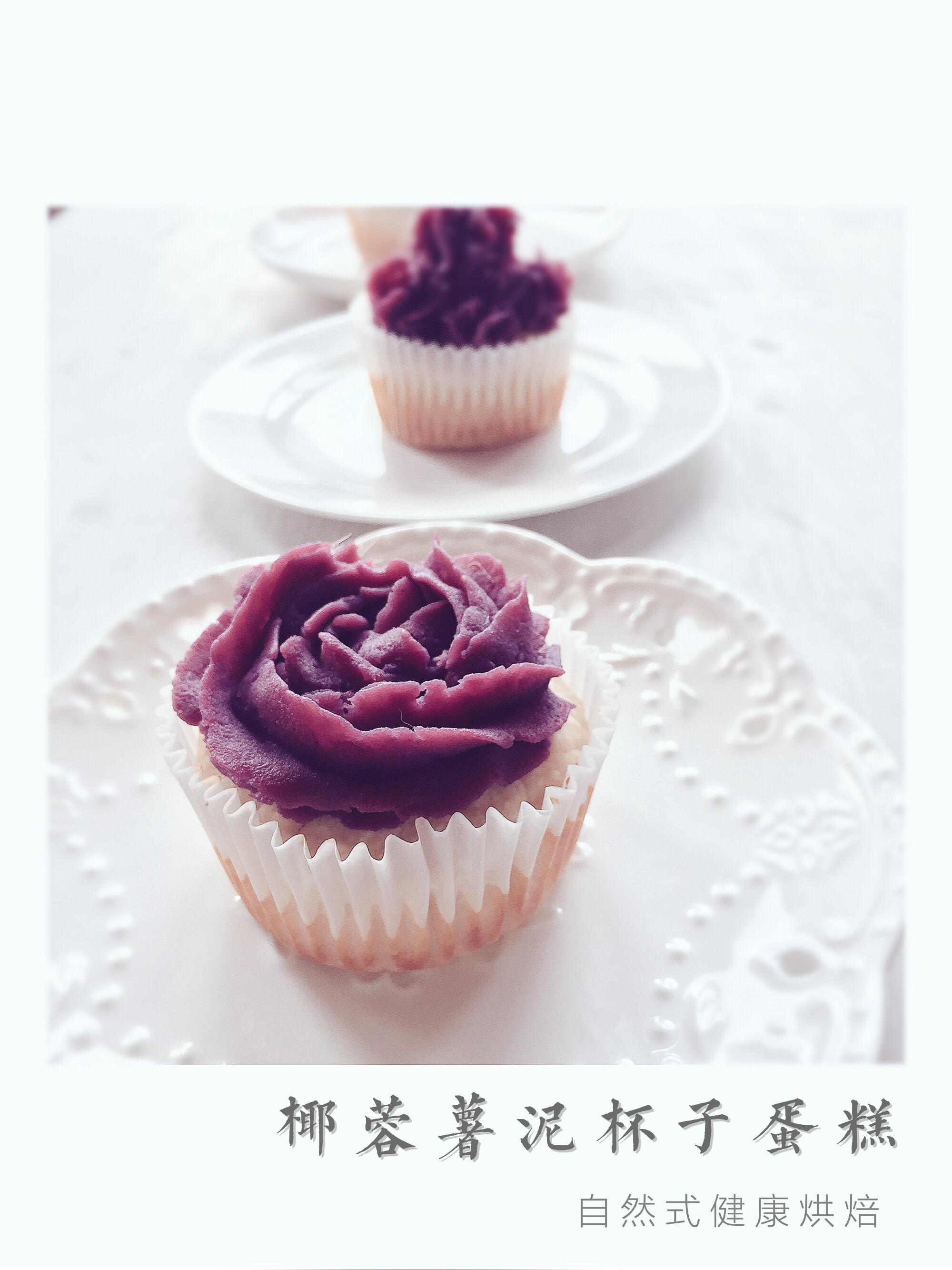 纯素健康烘焙--椰蓉紫薯泥杯子蛋糕的做法 步骤7
