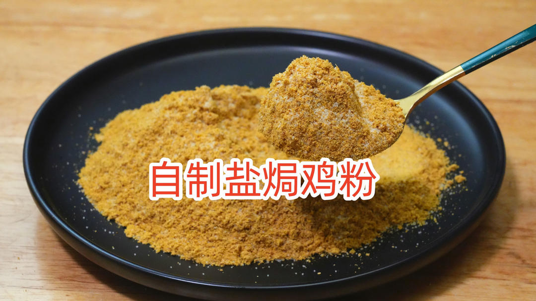 自制万能盐焗鸡粉，2分钟学会，颜色金黄，好吃健康无添加