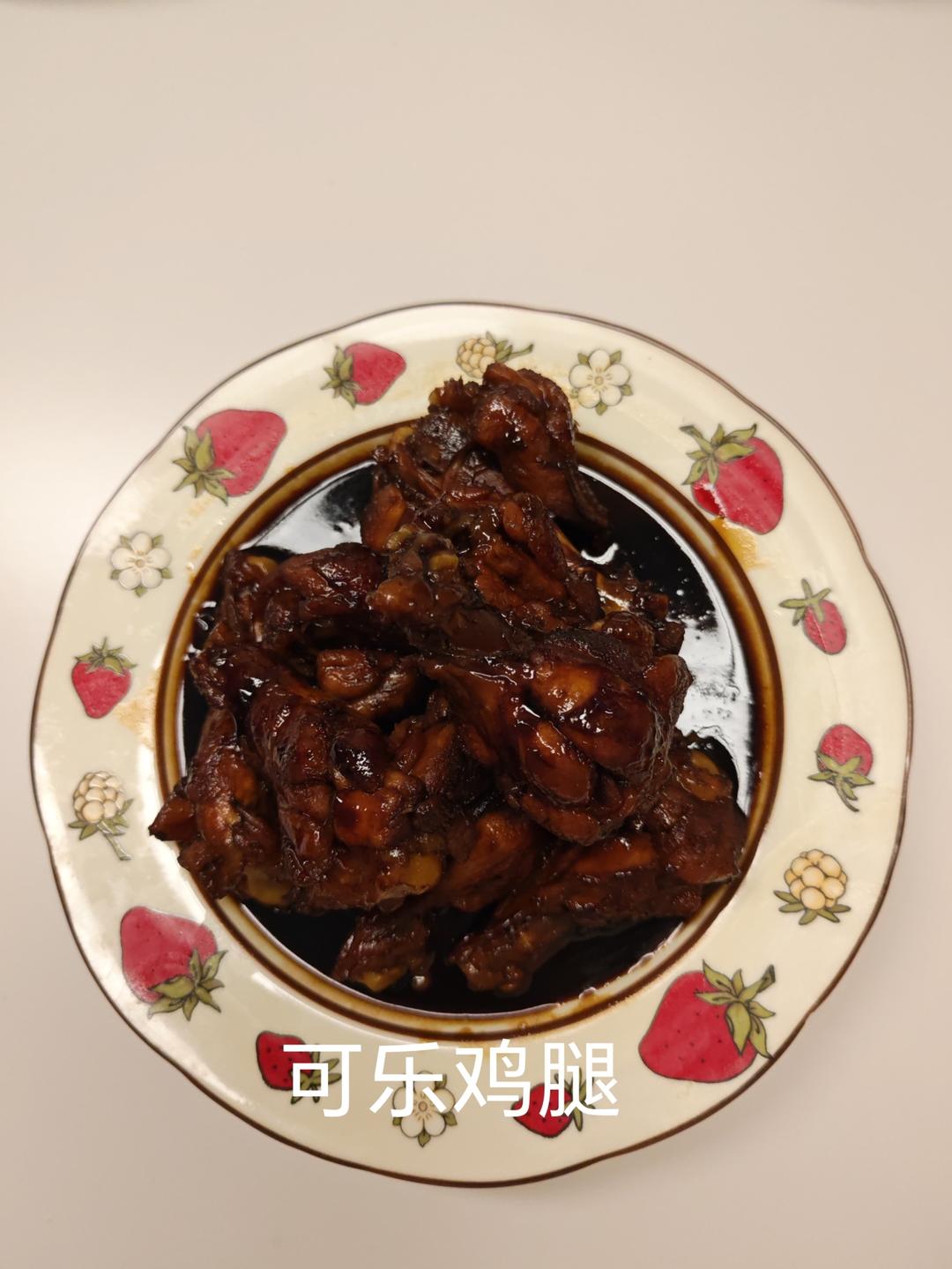 可乐鸡腿（翅根/鸡翅）