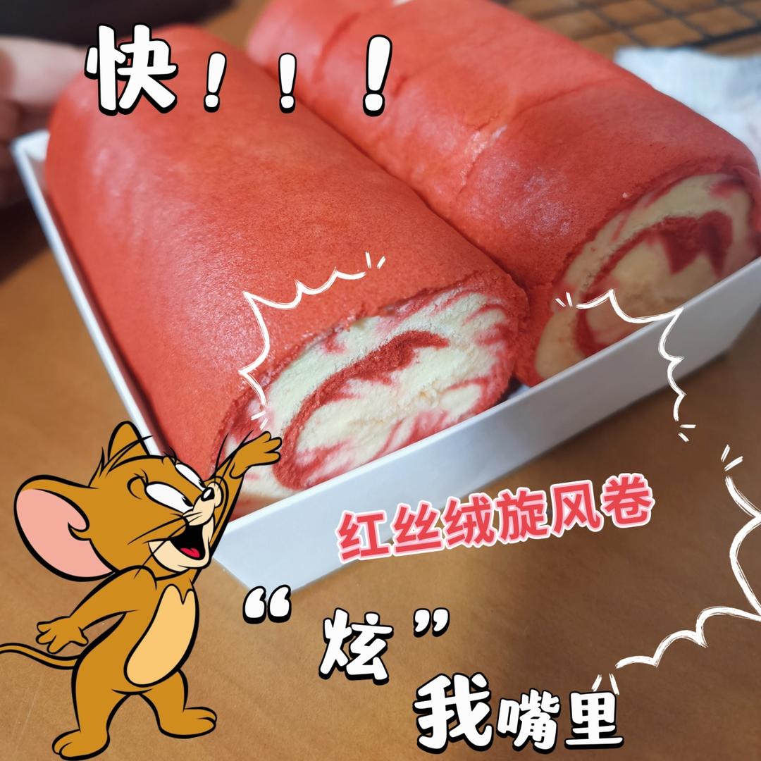 巨柔软又好吃❗️红丝绒旋风蛋糕卷✔️