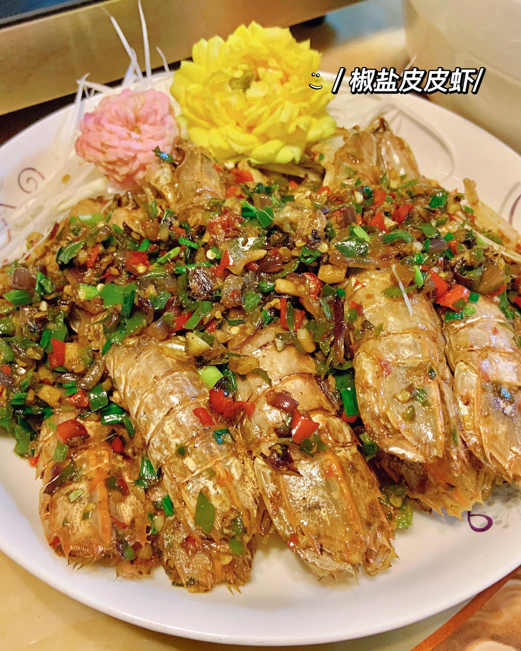 比外面好吃太多的椒盐皮皮虾