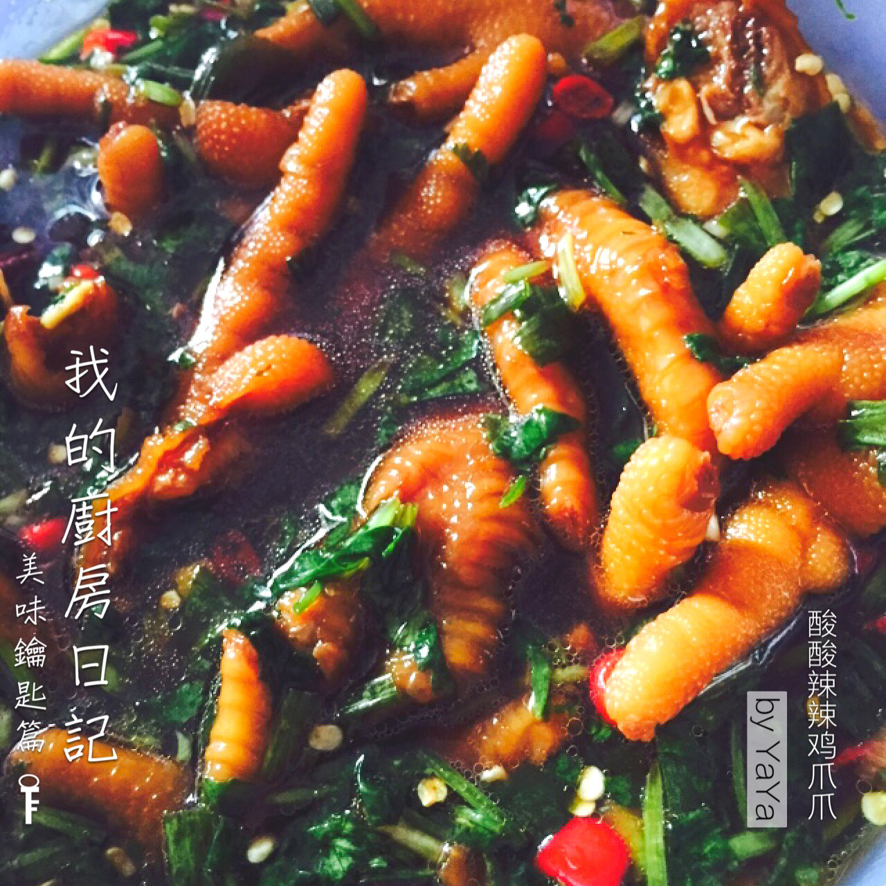 酸酸辣辣凤爪