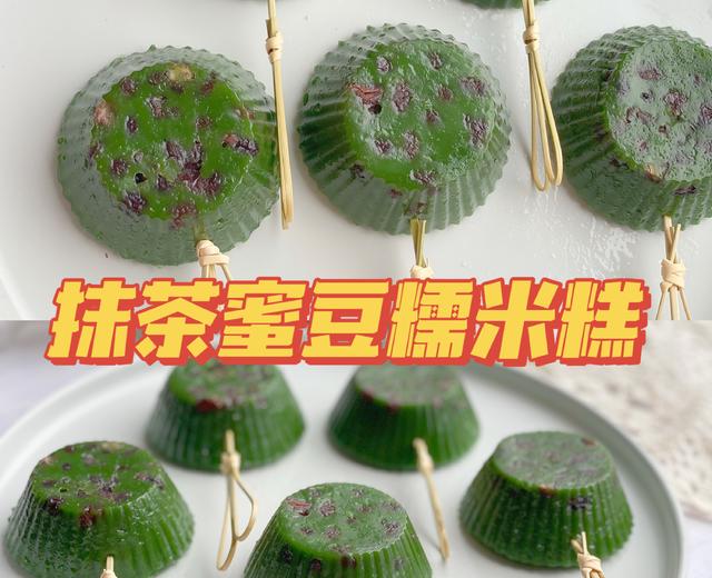 搅一搅就好❗️软糯香甜巨好吃抹茶蜜豆糯米糕的做法