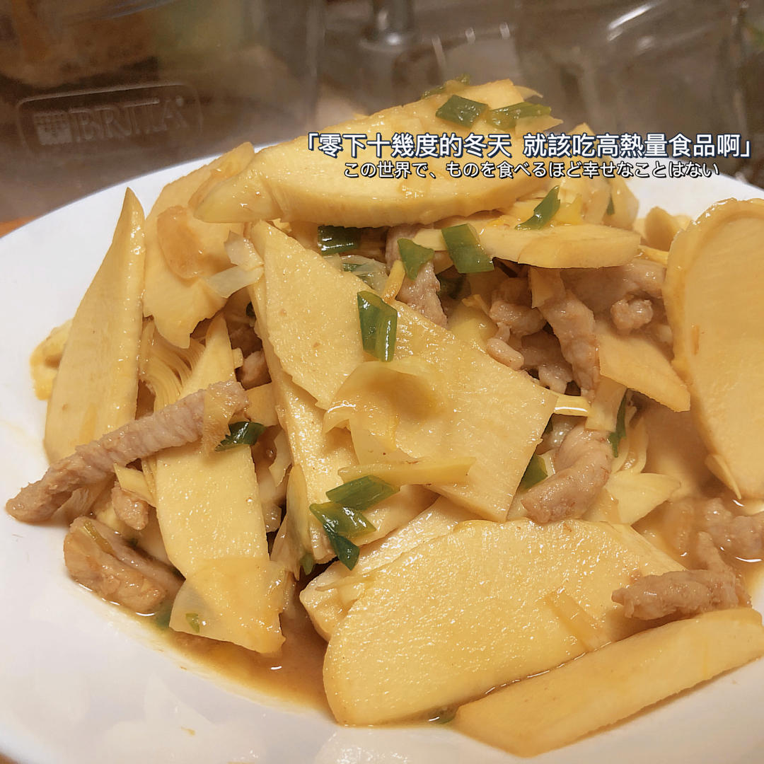 冬笋炒肉也太好吃了！