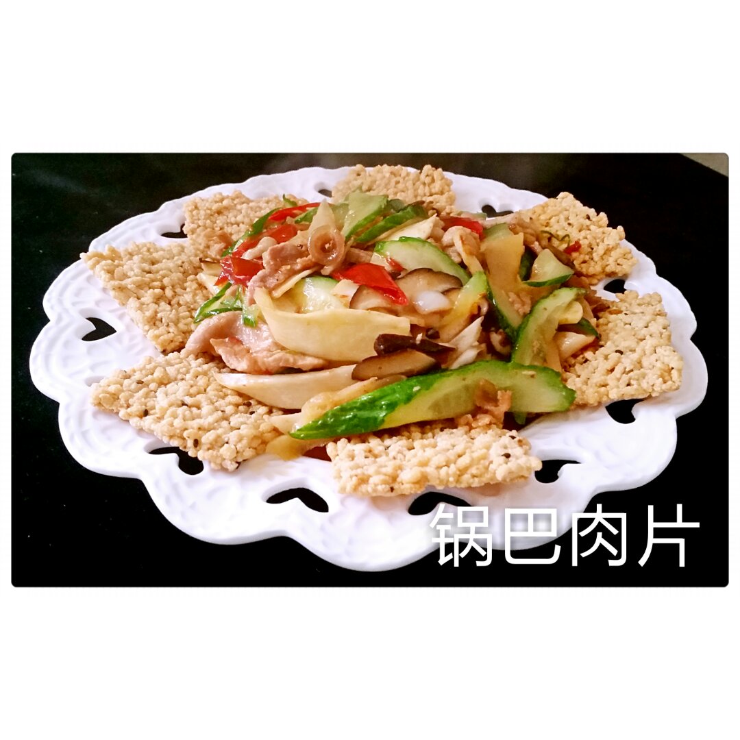 锅巴肉片