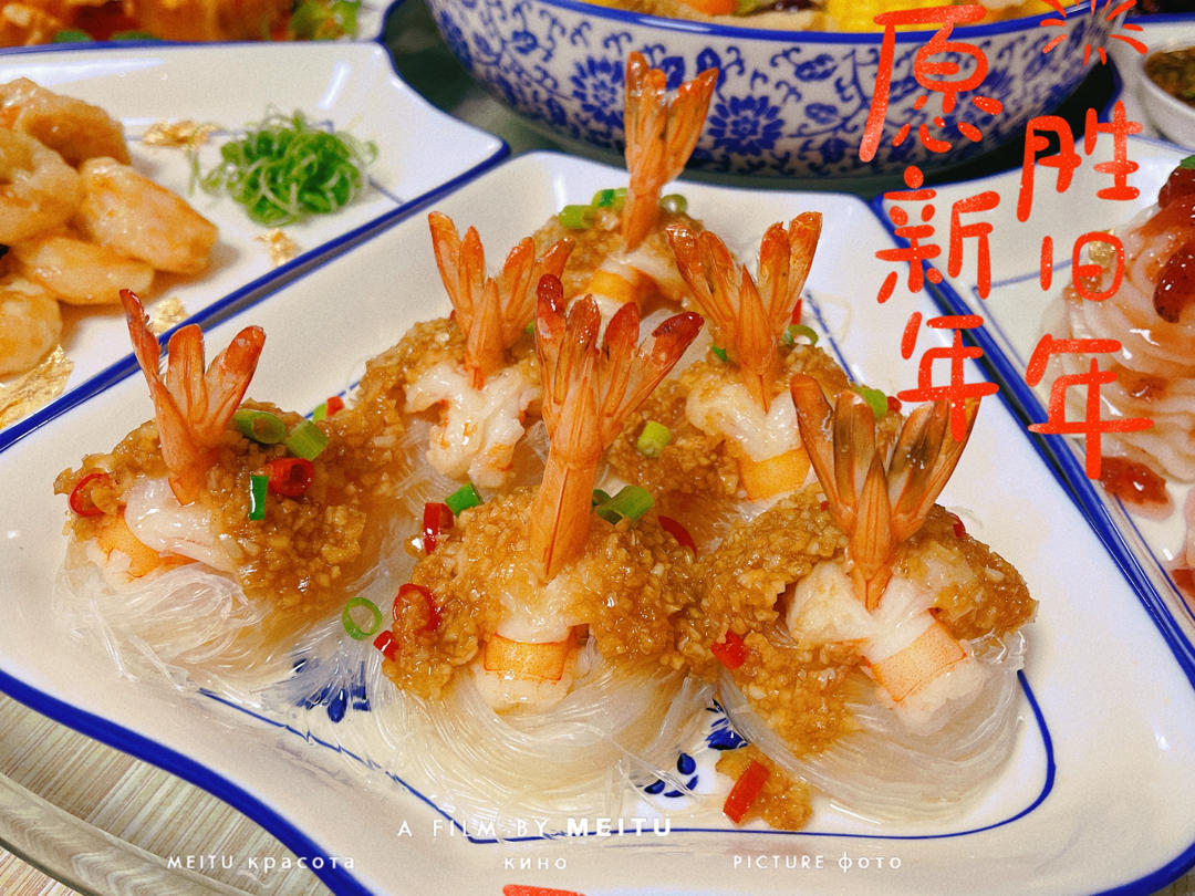 年夜菜之腰缠万贯~蒜蓉粉丝蒸虾尾
