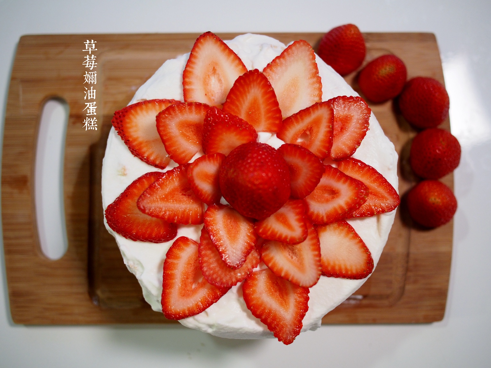 草莓奶油蛋糕