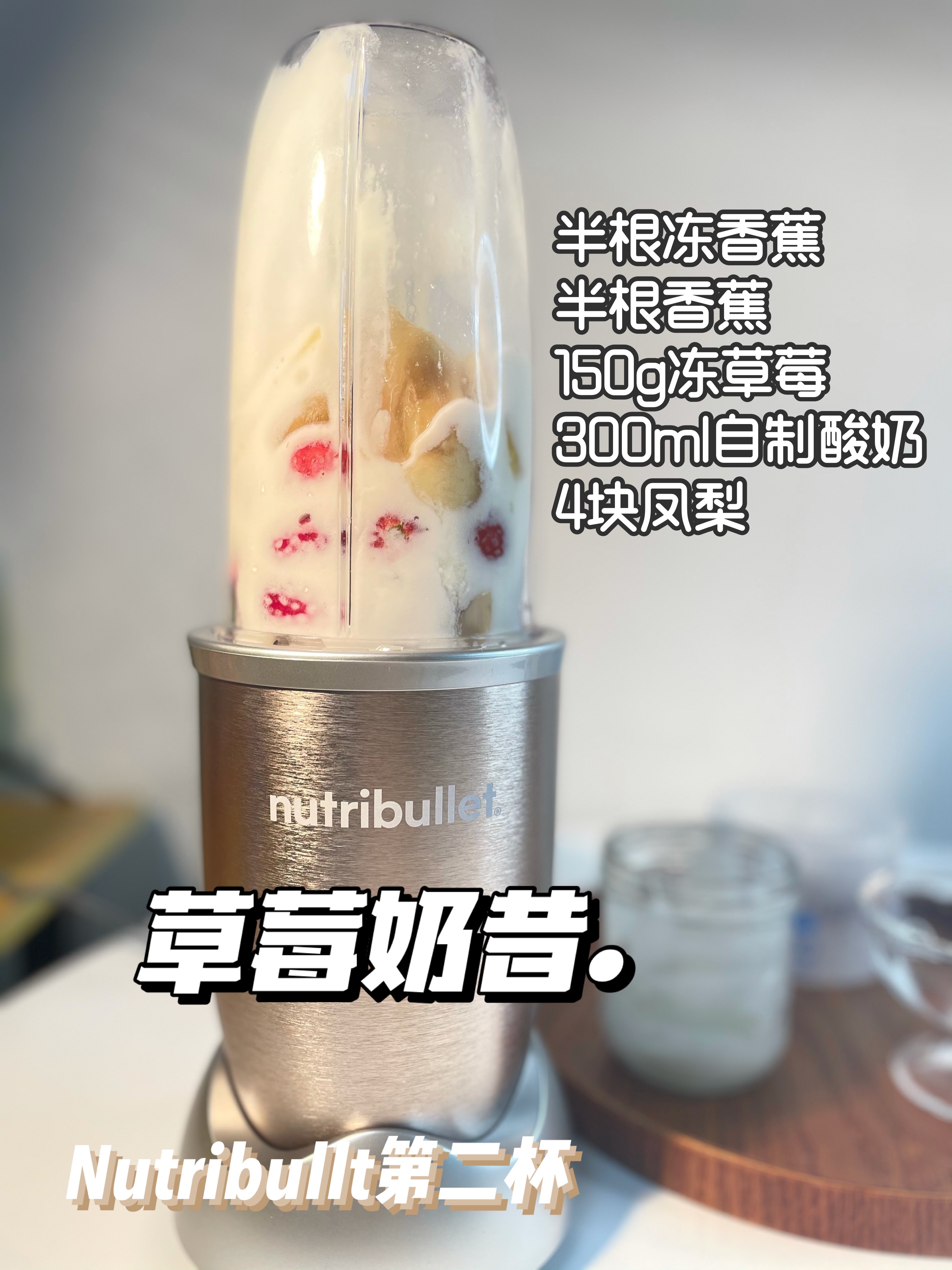 Nutribullt第二杯 草莓奶昔的做法