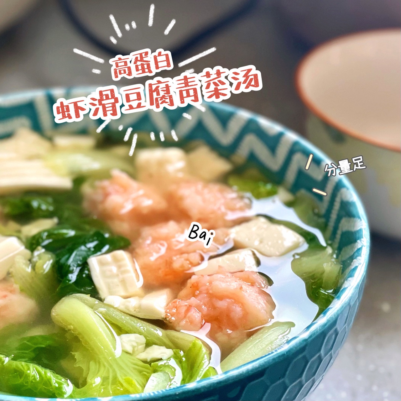 高蛋白快手～虾滑豆腐青菜汤的做法