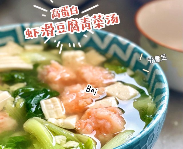 高蛋白快手～虾滑豆腐青菜汤