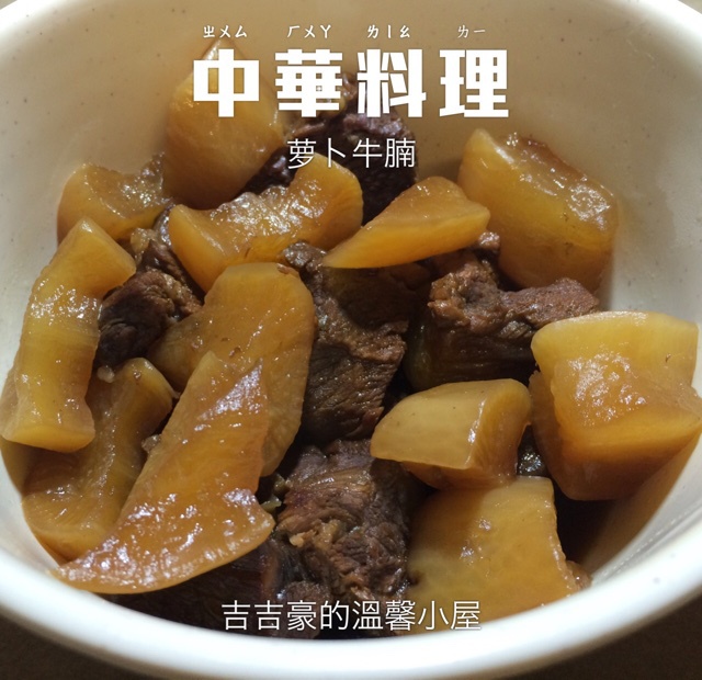 萝卜牛腩煲