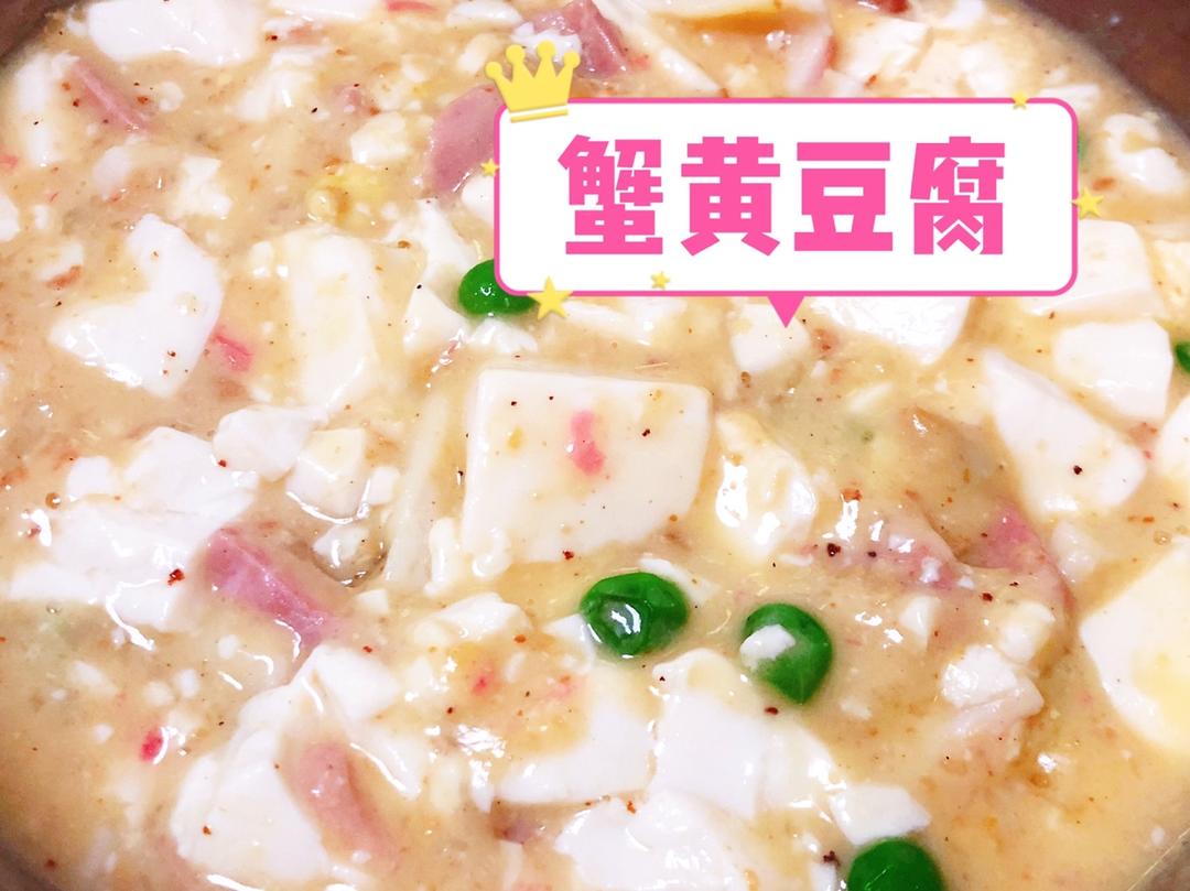 蟹黄豆腐