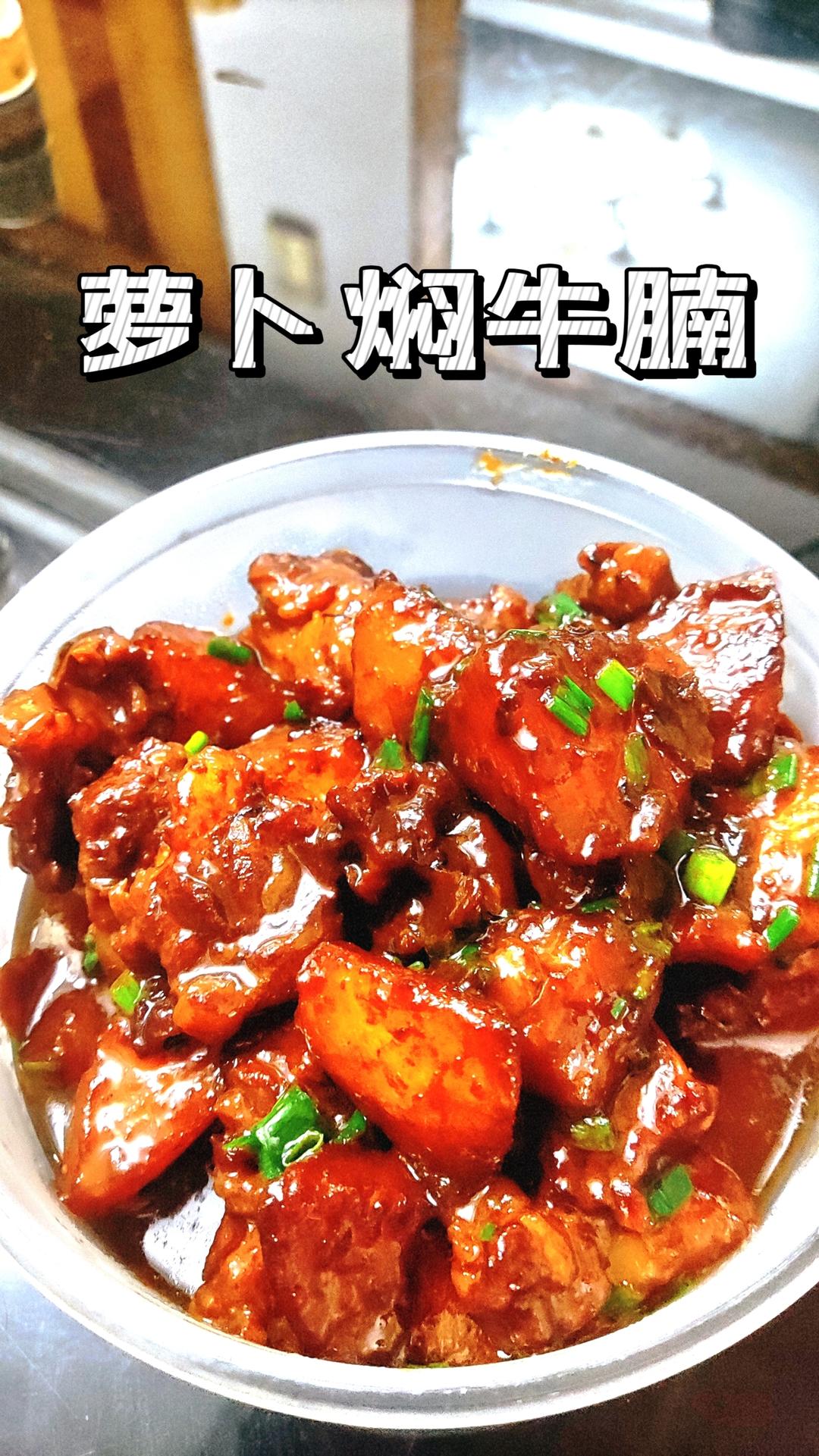 萝卜焖牛腩 （好吃得可以摆摊了）