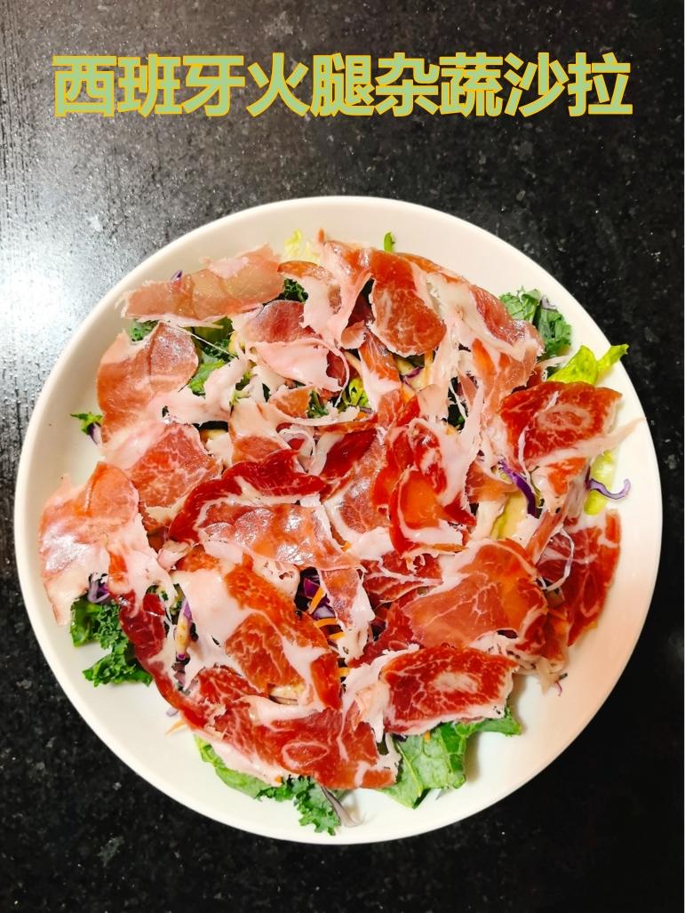 西班牙火腿杂蔬沙拉