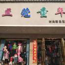 我是万小万吖