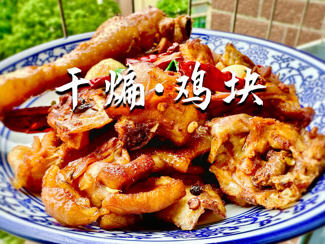 干煸鸡块