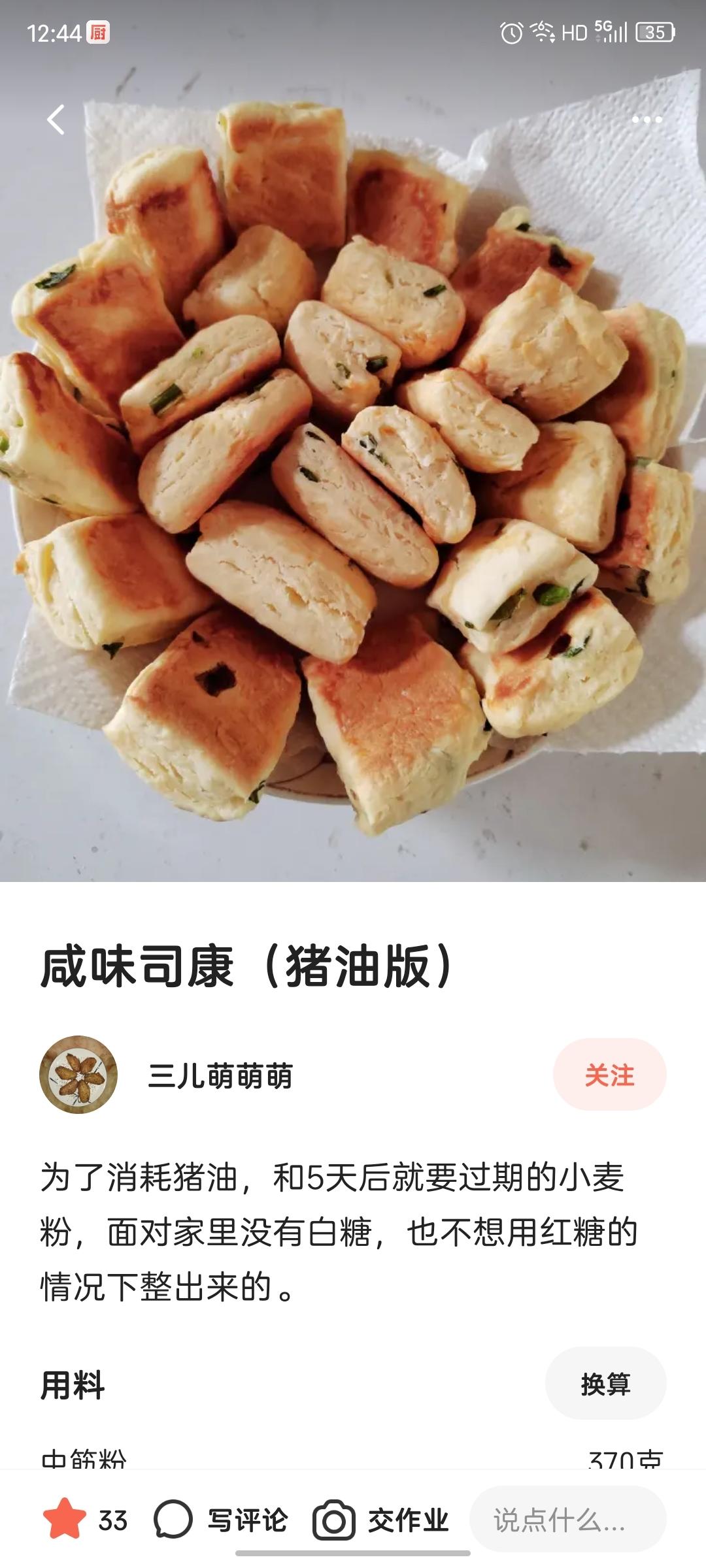 咸味司康（猪油版）