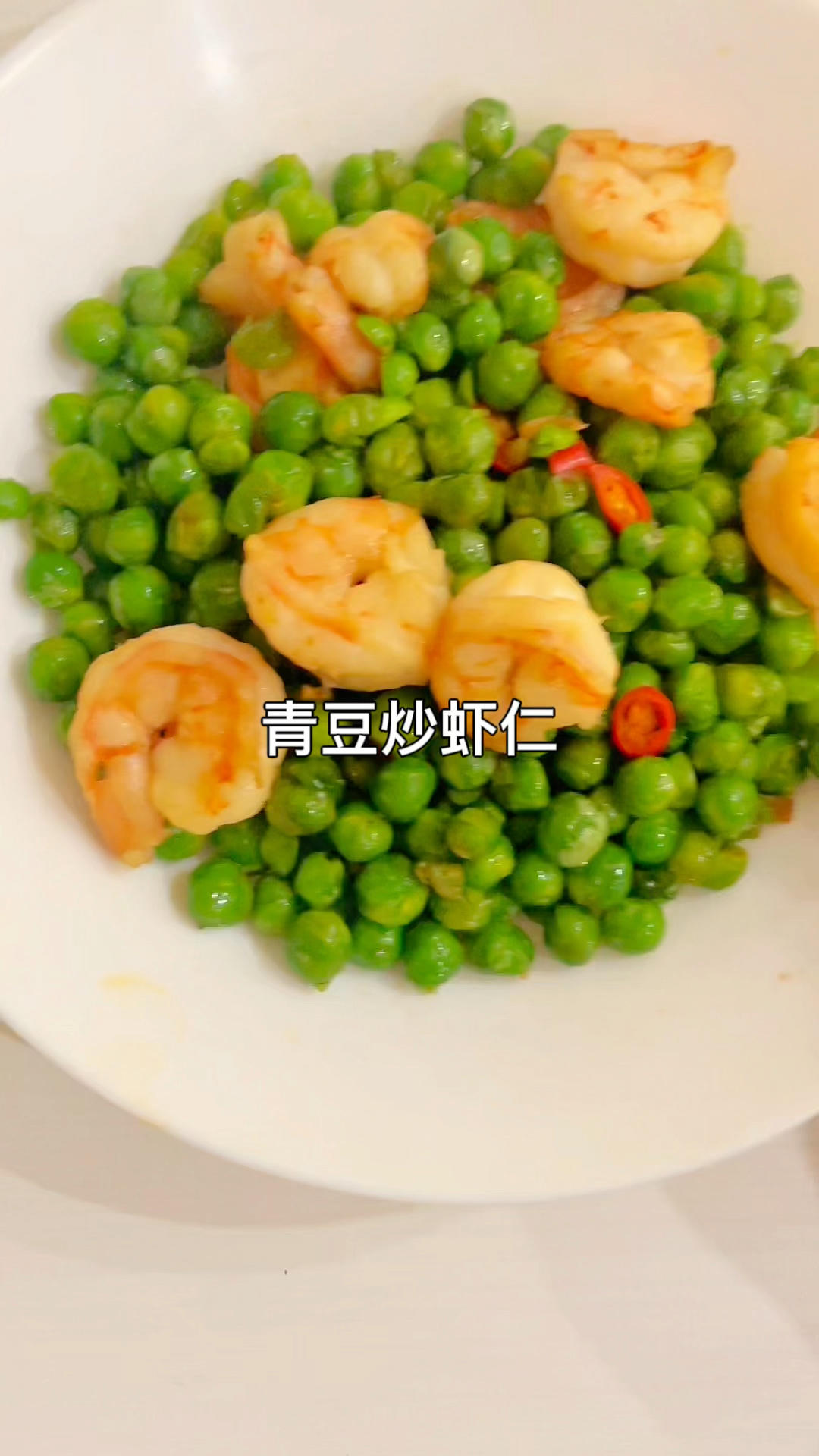 青豆炒虾仁