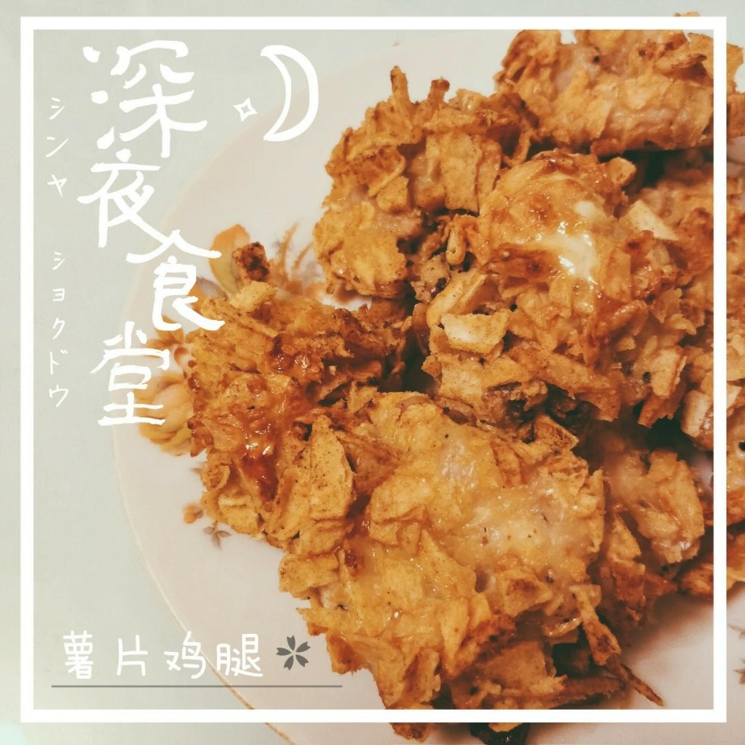 【薯片鸡翅】