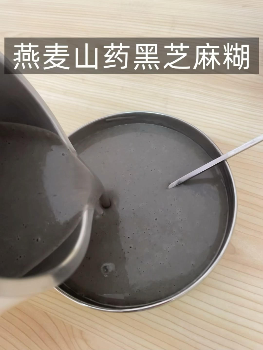 燕麦山药黑芝麻糊的做法