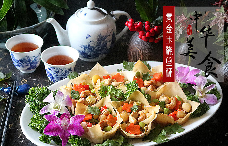 素金玉满堂杯|素烩什锦|贺年菜