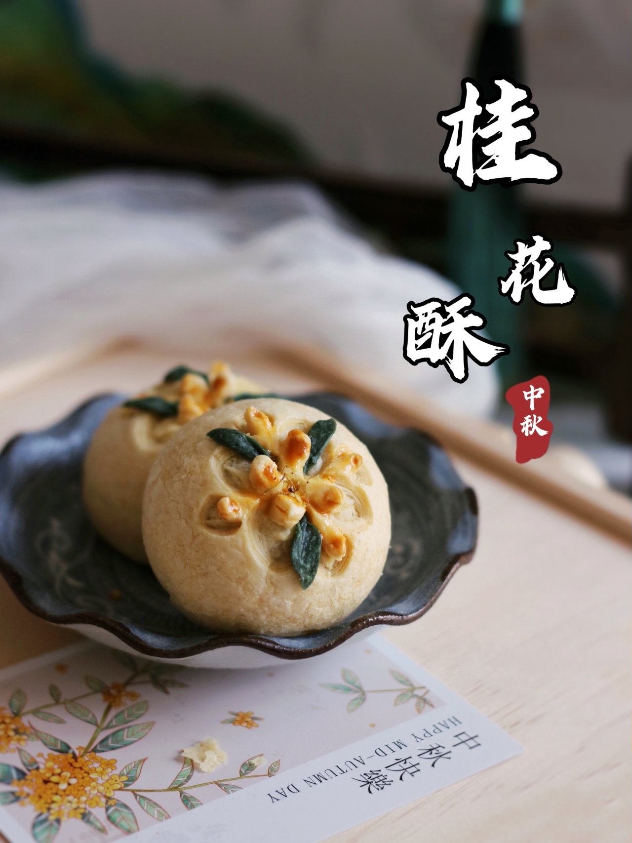 中式酥点| 金秋桂花酥的做法