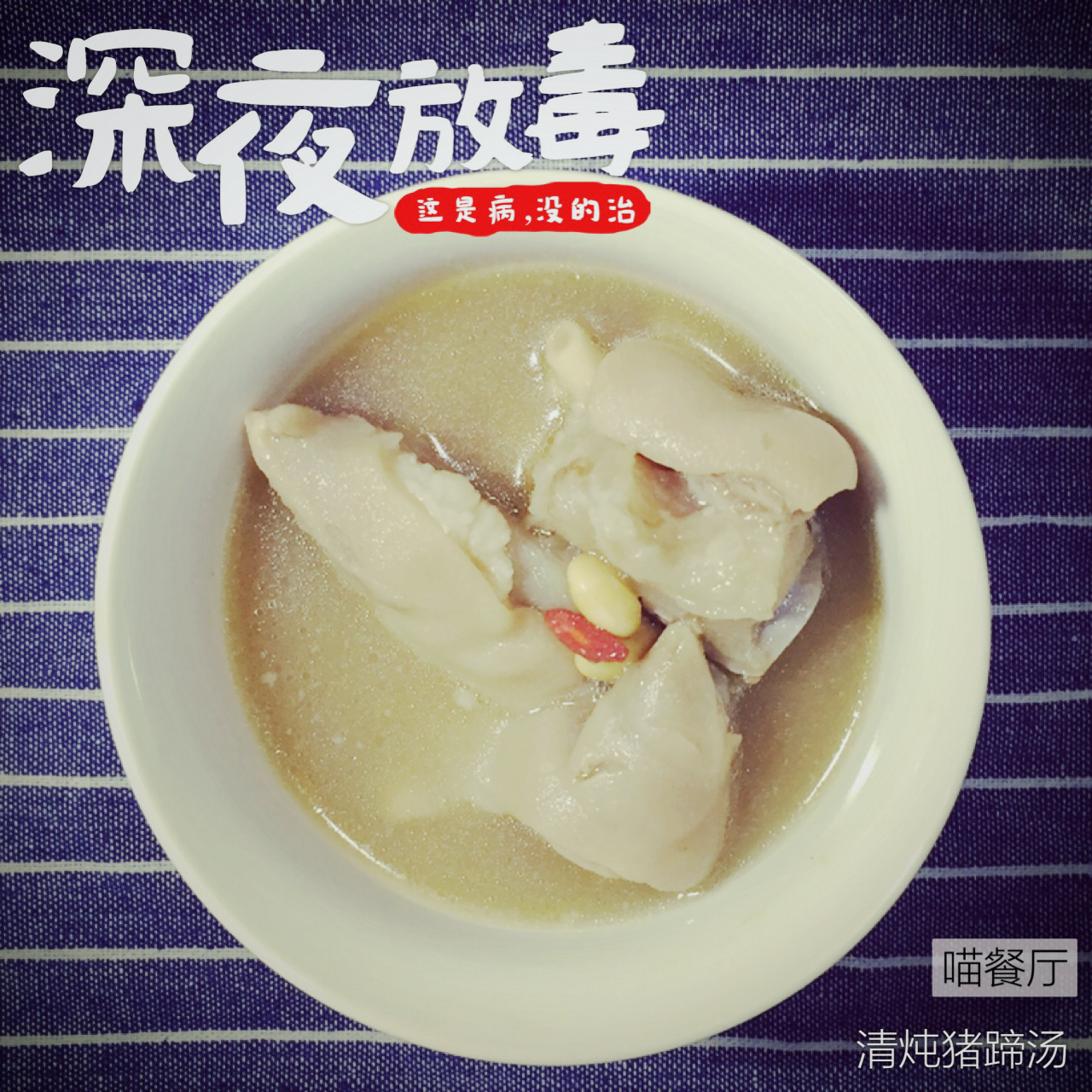 黄豆花生猪脚汤