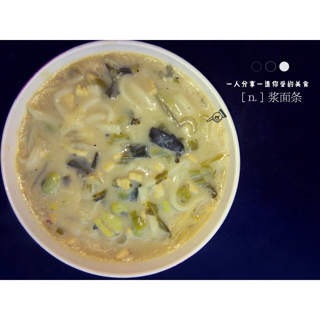 浆面条—洛阳特色小吃