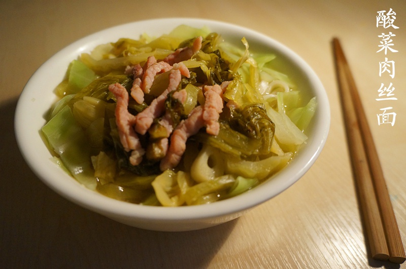 酸菜肉丝面