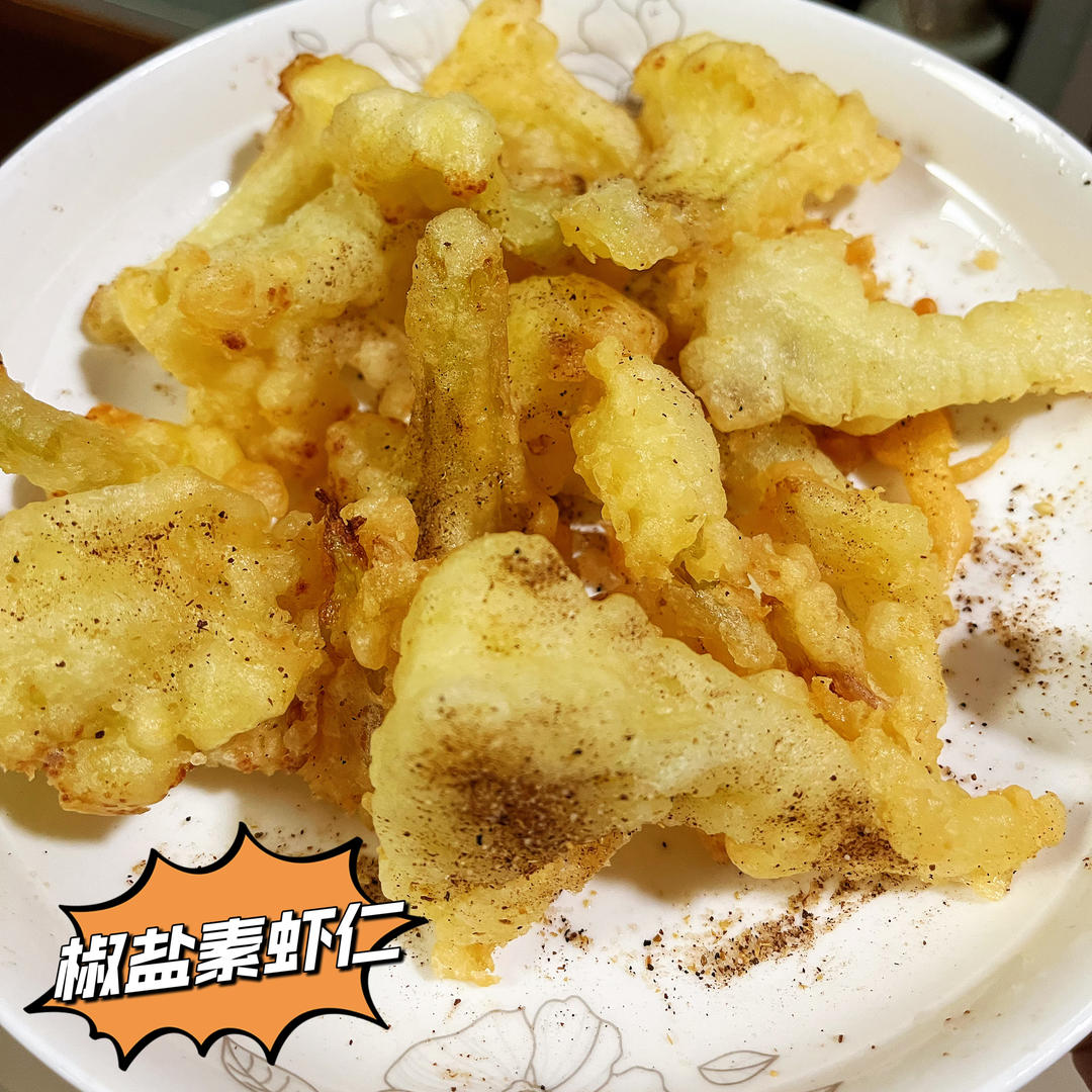 椒盐素虾仁（经典上海菜）