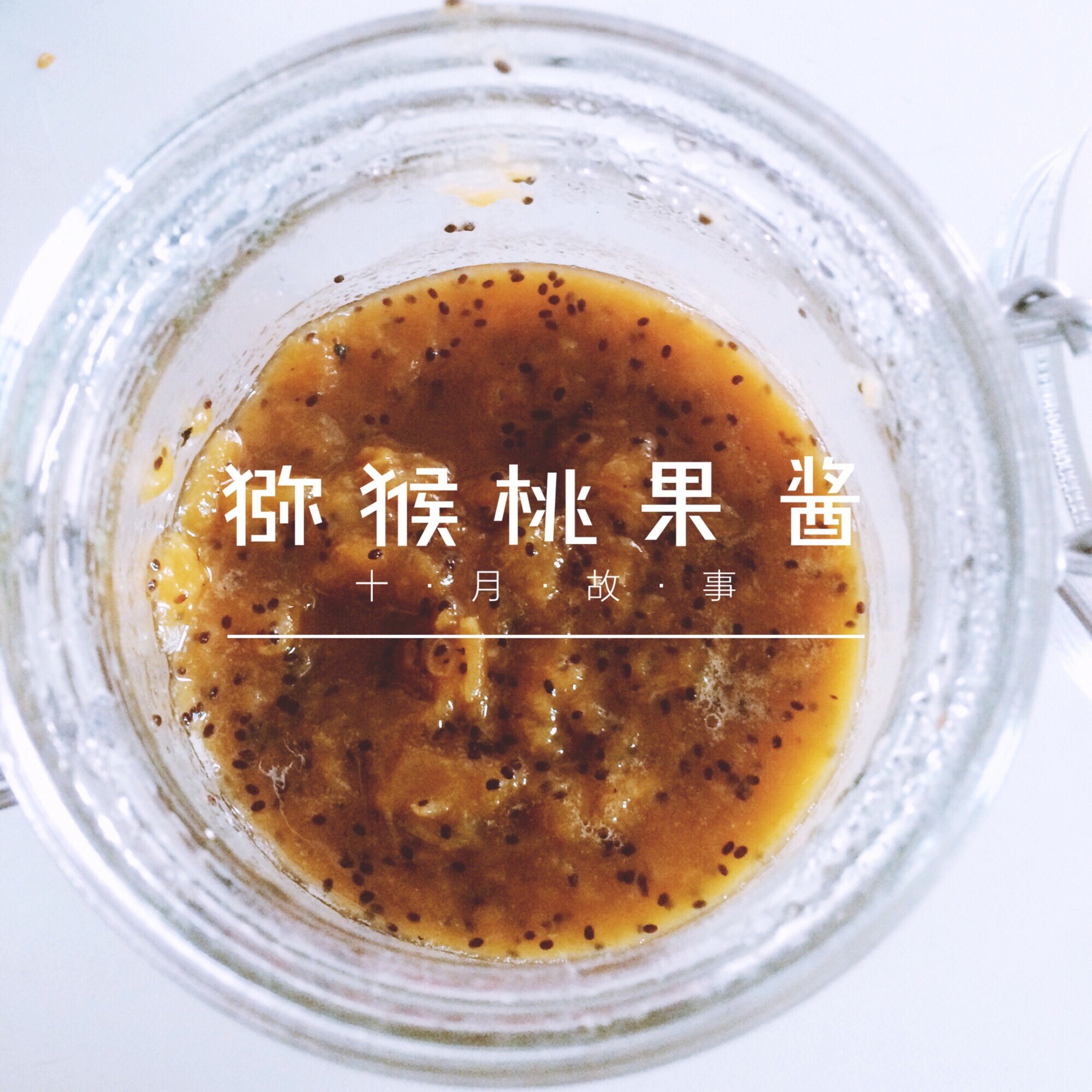 猕猴桃果酱