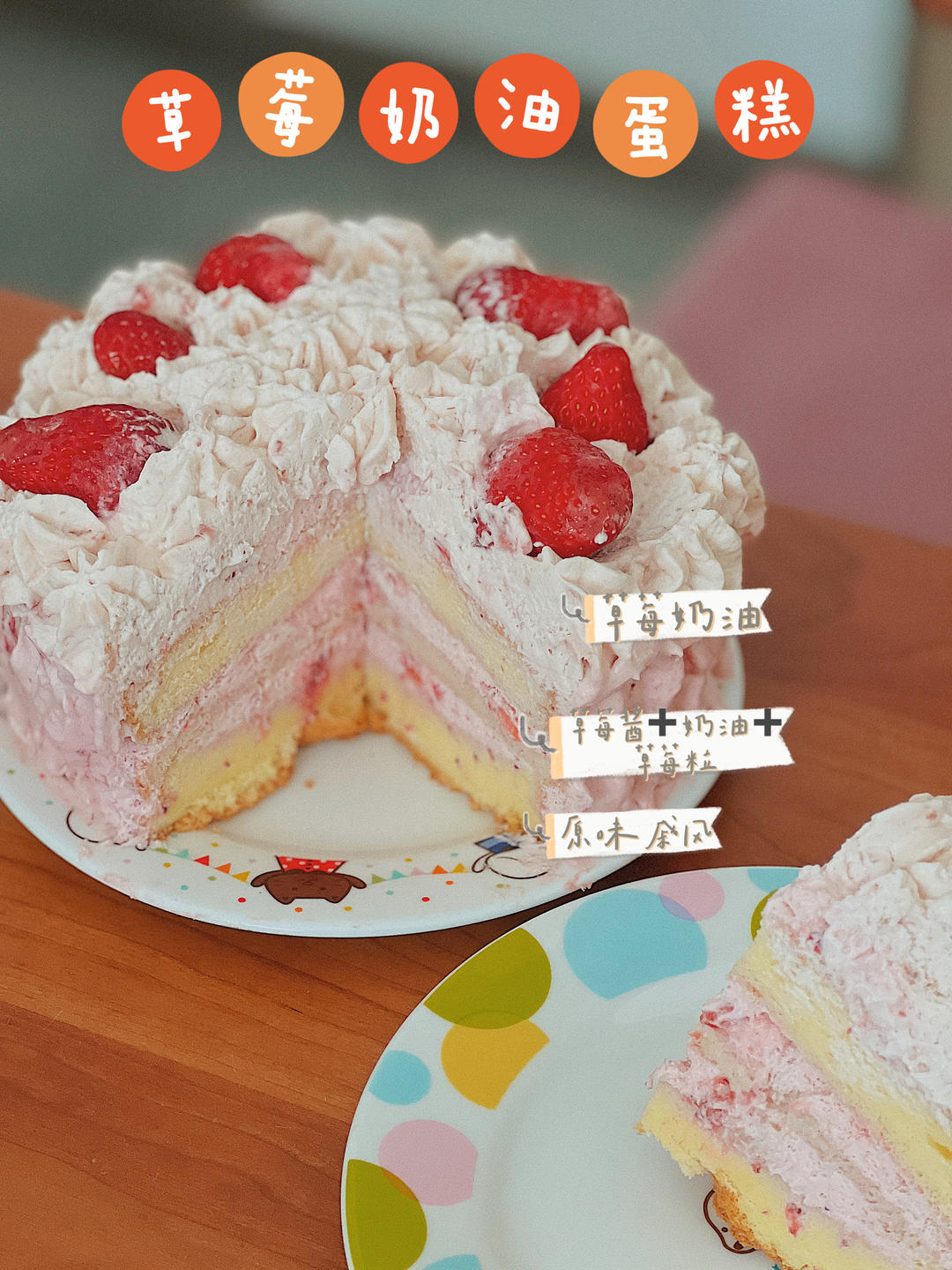 【视频】草莓奶油蛋糕～新手福音 戚风也可以不用分蛋啦