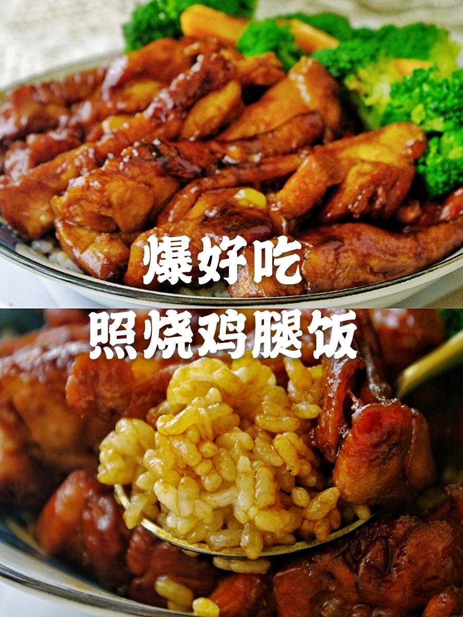 爆好吃😋日式照烧鸡腿饭的做法