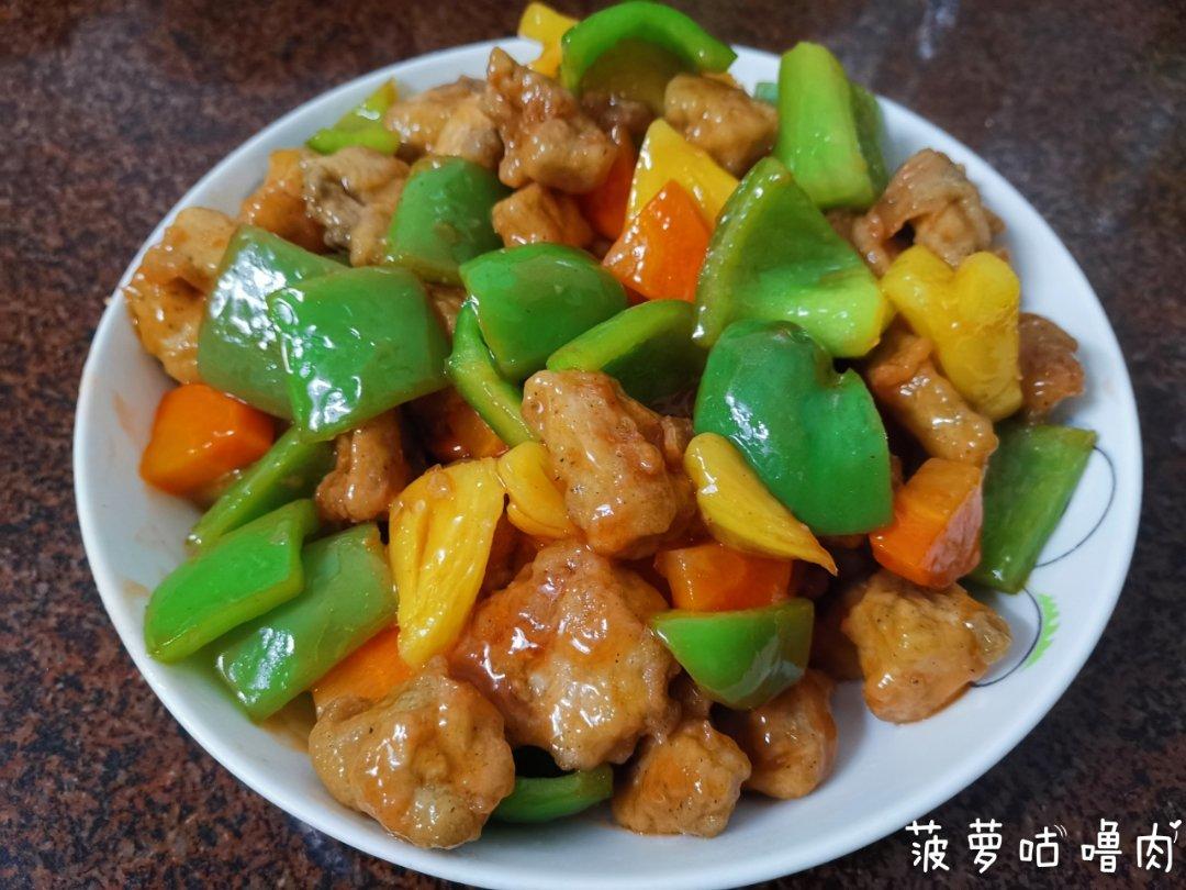 菠萝咕噜肉