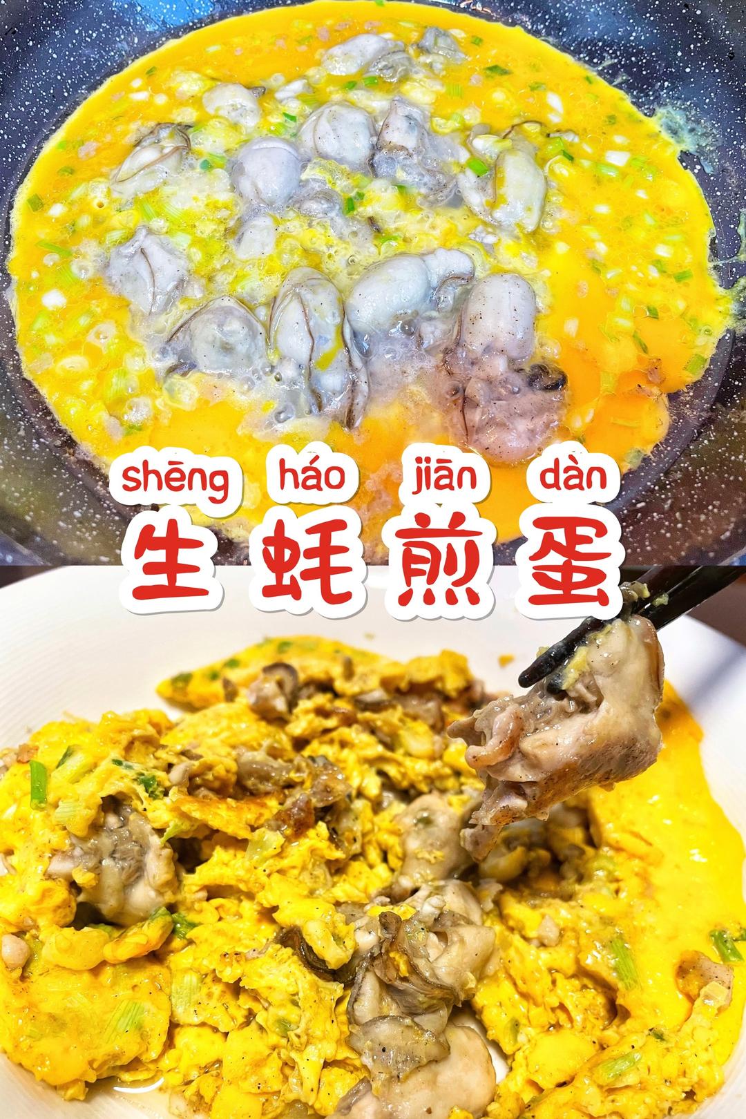 煎｜生蚝煎蛋Oyster Omelette的做法