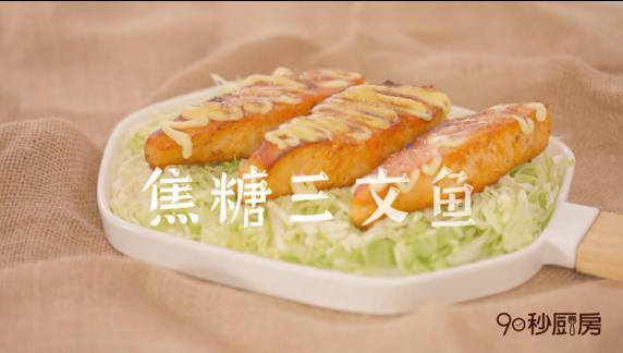三文鱼还在生吃吗？90秒厨房教你做美味的焦糖三文鱼!