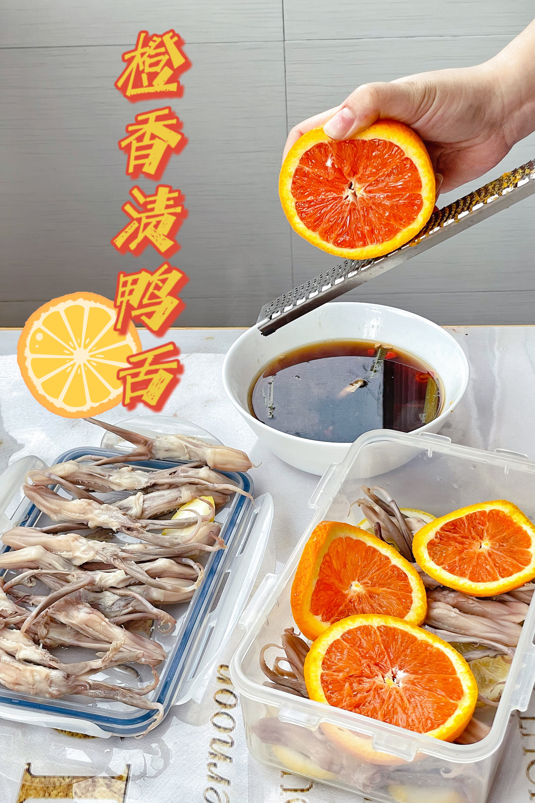 【0511】橙香渍鸭舌 <302小厨房>